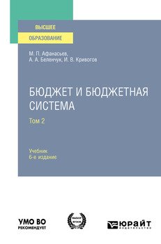 Бюджет и бюджетная система в 2 т. Том 2 6-е изд., пер. и доп. Учебник для вузов