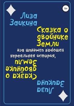 Сказка о двойнике Земли