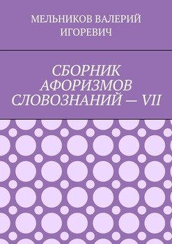 СБОРНИК АФОРИЗМОВ СЛОВОЗНАНИЙ – VII