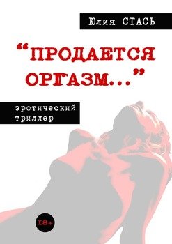 «Продается оргазм…»