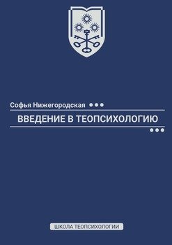 Введение в теопсихологию. Школа Теопсихологии