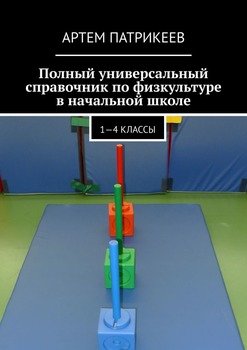 Полный универсальный справочник по физкультуре в начальной школе. 1—4 классы