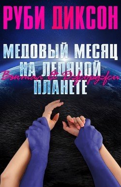 Медовый месяц на ледяной планете. Вэктал и Джорджи