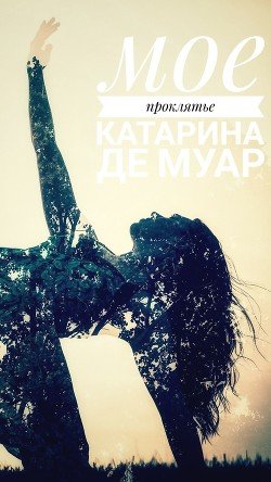 Мое проклятье 