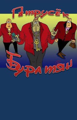 Буратян 