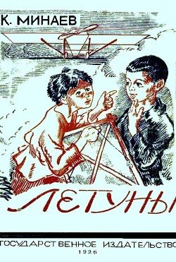 Летуны