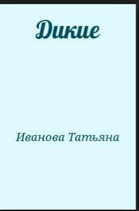 Дикие 