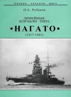 Линейные корабли типа Нагато. 1911-1945 гг.