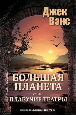 Большая планета. Дилогия 