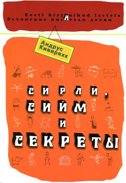 Сирли, Сийм и секреты 