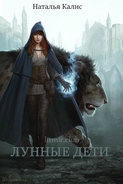 Лунные дети 