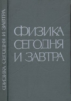 Физика сегодня и завтра. Прогнозы науки