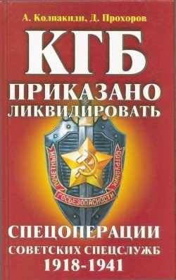 КГБ: приказано ликвидировать