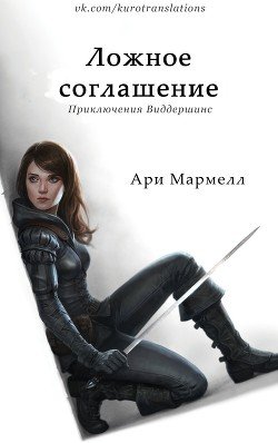 Ложное соглашение 