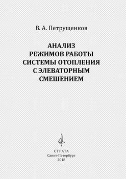 Анализ режимов работы системы отопления с элеваторным смешением