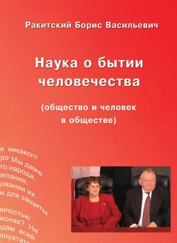 Наука о бытии человечества 