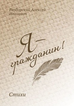 Я – гражданин. Стихи