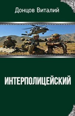 Интерполицейский 