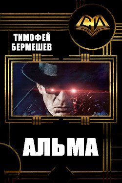 Альма 