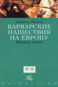Варварские нашествия на Европу. Вторая волна