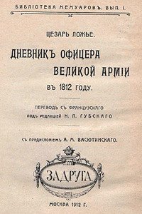 Дневник офицера Великой Армии в 1812 году