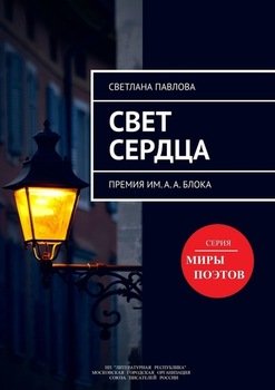 Свет сердца. Премия им. А.А. Блока