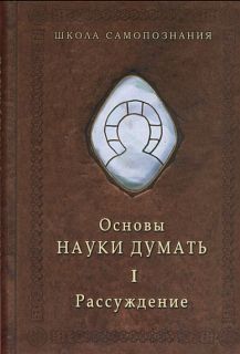 Основы Науки думать. Кн.1. Рассуждение