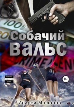 Собачий вальс