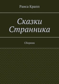 Сказки Странника. Сборник