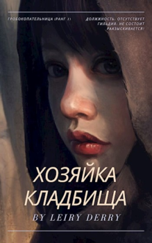 Хозяйка Кладбища
