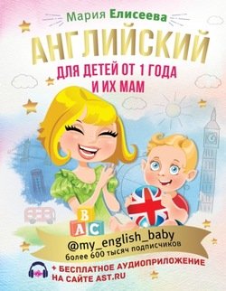 Английский для детей от 1 года и их мам @my_english_baby