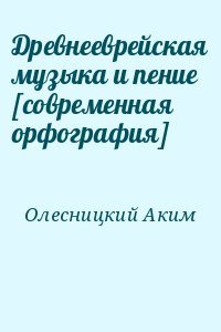 Древнееврейская музыка и пение [современная орфография]