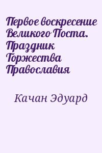 Первое воскресение Великого Поста. Праздник Торжества Православия