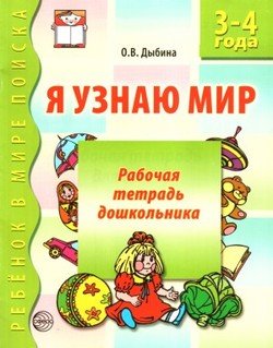 Я узнаю мир. 3-4 года