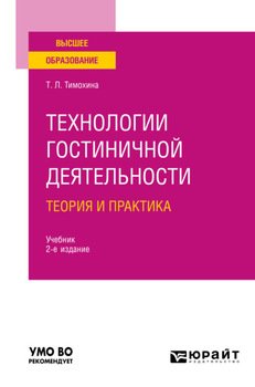 Технологии гостиничной деятельности: теория и практика 2-е изд. Учебник для вузов