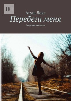 Перебеги меня. Современная проза