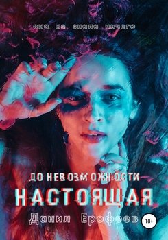 До Невозможности Настоящая