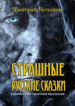 Страшные русские сказки