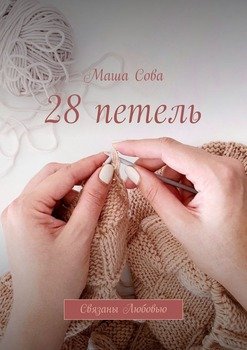 28петель. Связаны Любовью