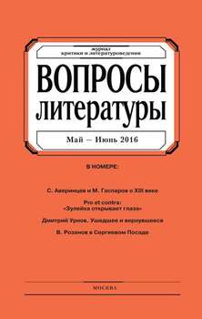 Вопросы литературы № 3 Май – Июнь 2016