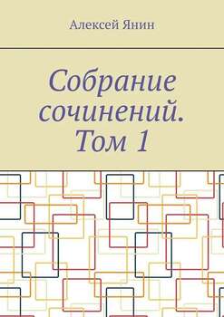 Собрание сочинений. Том 1