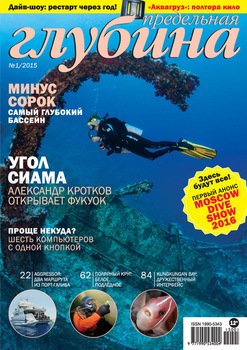 Предельная глубина №1/2015