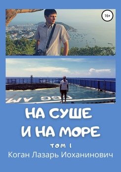 На суше и на море. Том 1