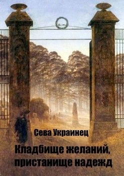 Кладбище желаний, пристанище надежд