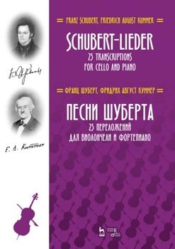 Песни Шуберта. 25 переложений для виолончели и фортепиано
