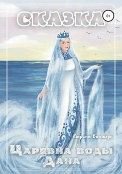 Царевна воды Дана