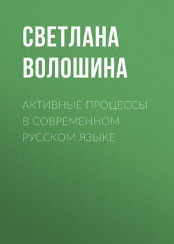 Активные процессы в современном русском языке