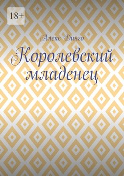 Королевский младенец