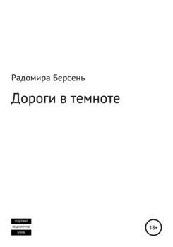 Дороги в темноте