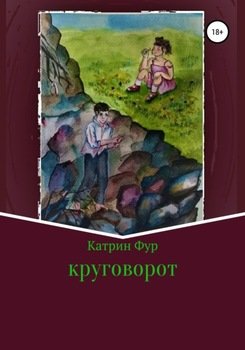 Круговорот